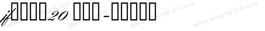 jf金萱那提20 九分糖字体转换